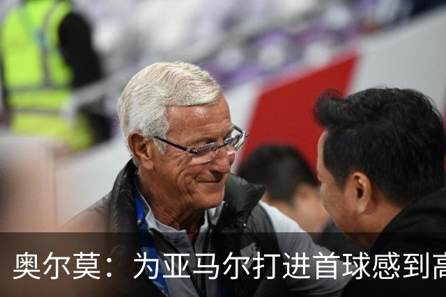 奥尔莫：为亚马尔打进首球感到高兴，希望这是很多进球中的第一个