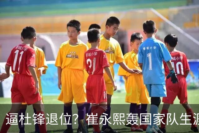 逼杜锋退位？崔永熙轰国家队生涯最强一战，为郭士强执教广东铺路