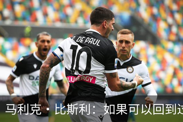 马利克·比斯利：如果可以回到过去 我希望自己在湖人打得更好